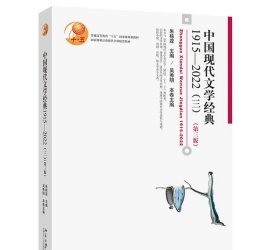 中国现代文学经典1915—2022（三）第三版 朱栋霖 北京大学