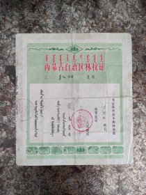 1982年蒙汉文内蒙古自治区林权证（稀少）