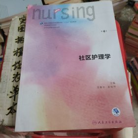 社区护理学（第4版 供本科护理学类专业用 配增值）/全国高等学校配套教材