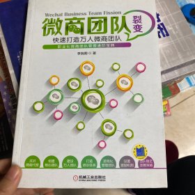 微商团队裂变：快速打造万人微商团队