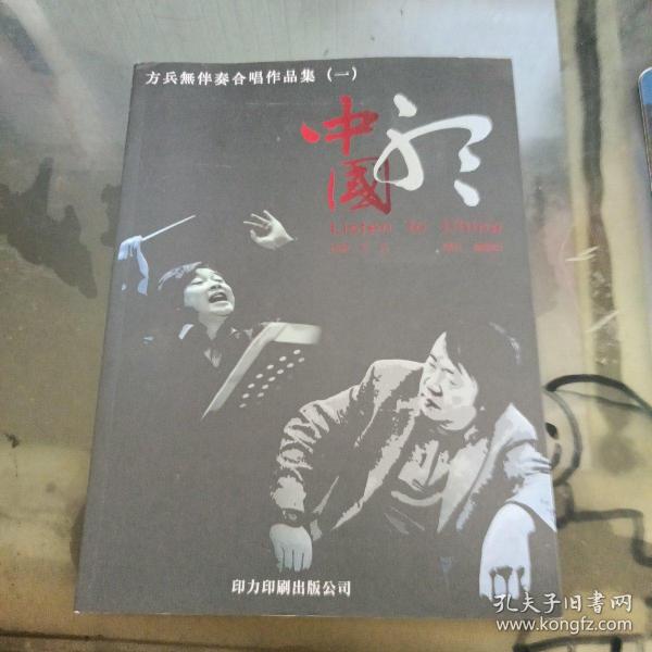 方兵无伴奏合唱作品集一 听中国