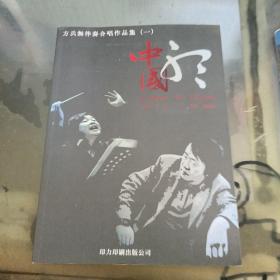 方兵无伴奏合唱作品集一 听中国