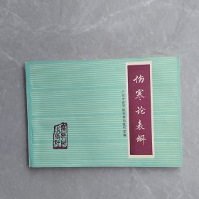 伤寒论表解（全一册）