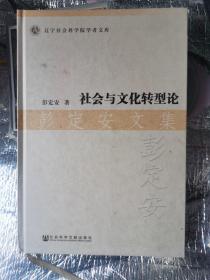 社会与文化转型论（作者签赠本）