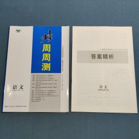 2024步步高周周测 语文 选择性必修上册