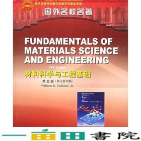 材料科学与工程基础第五5版英文版凯里斯特化学工业出9787502541781