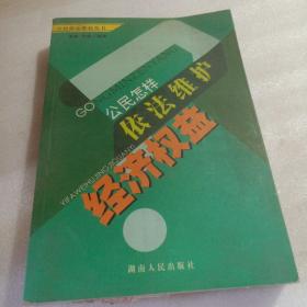 正版实拍：公民怎样依法维护经济权益