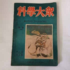科学大众（1949年第六卷第五期）鼠疫特辑。收录有冯兰洲等人的文章。