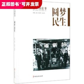 圆梦民生/新中国往事