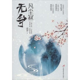 凡尘寂（无争）