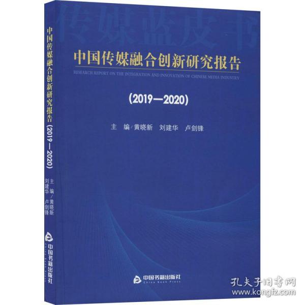 中国传媒融合创新研究报告（2019-2020）