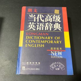 朗文当代高级英语辞典：英英、英汉双解