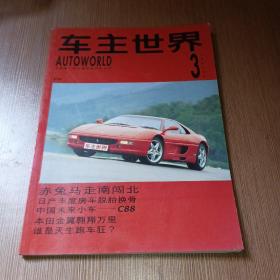 车主世界 1995年3月刊