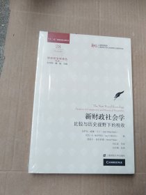 财政政治学译丛：新财政社会学比较与历史视野下的税收（未拆封）