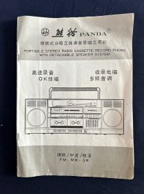 老商标 熊猫便携式分箱立体声收录唱三用机