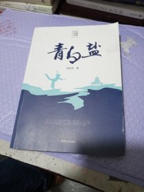 青白盐/马步升江湖三部曲（发行量才3000册）