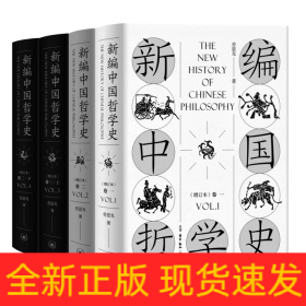 新编中国哲学史（增订本套装全三卷共4册）