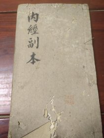 中医手抄本，内经心法手稿经验