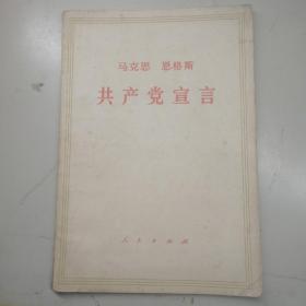 共产党宣言