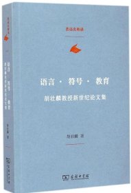 语言·符号·教育：胡壮麟教授新世纪论文集