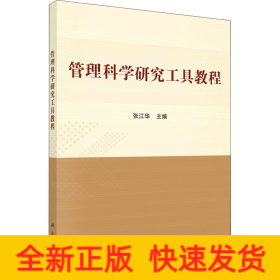 管理科学研究工具教程