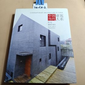 中国当代建筑大系：住宅