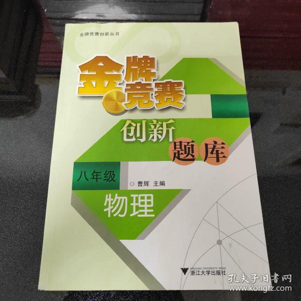 金牌竞赛创新丛书·金牌竞赛创新题库：物理（8年级）