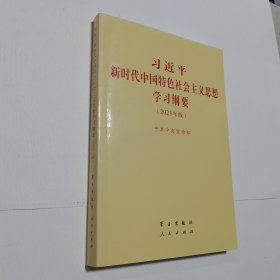 《习近平新时代中国特色社会主义思想学习纲要（2023年版）》小字本32开