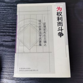 为权利而斗争：梁慧星先生主编之现代世界法学名著集