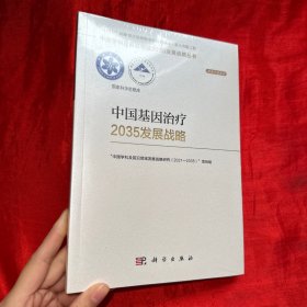 中国基因治疗2035发展战略【未开封 16开】