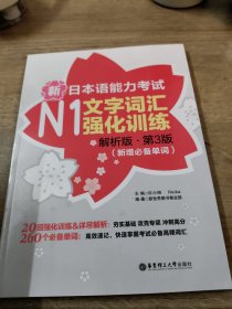 新日本语能力考试N1文字词汇强化训练（解析版 第3版）（新增必备单词）