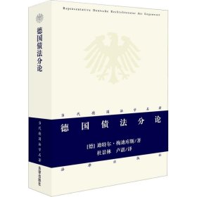 正版 德国债法分论 (德)迪特尔·梅迪库斯(Dieter Medicus) 中国法律图书有限公司