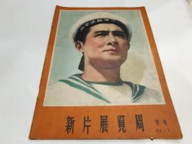 新片展览周 1958特刊，A1000