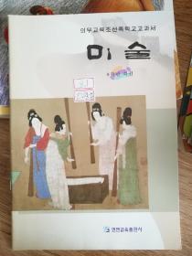 美术 义务教育朝鲜族学校教科书 八年级下册