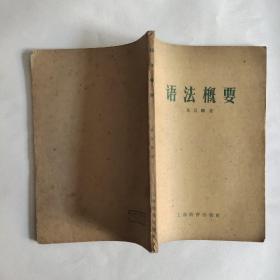 50年代老课本 语法概要
