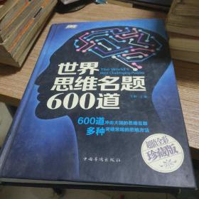 世界思维名题600道（智慧品读馆）