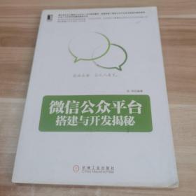 微信公众平台搭建与开发揭秘