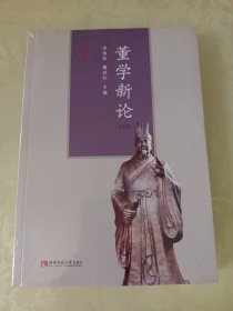 董学新论（2020）