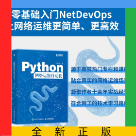 Python网络运维自动化