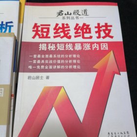 君山股道系列丛书6本合售 《短线绝技》《循环理论》《投资理念》《长线法则》《经典技术分析》《股指期货》（1-6册·全6本合售）