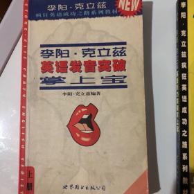 李阳.英语发音突破掌上宝