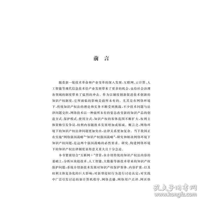 网络知识产权保护
