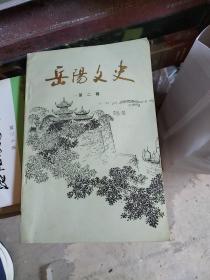 岳阳文史第二辑，有签名