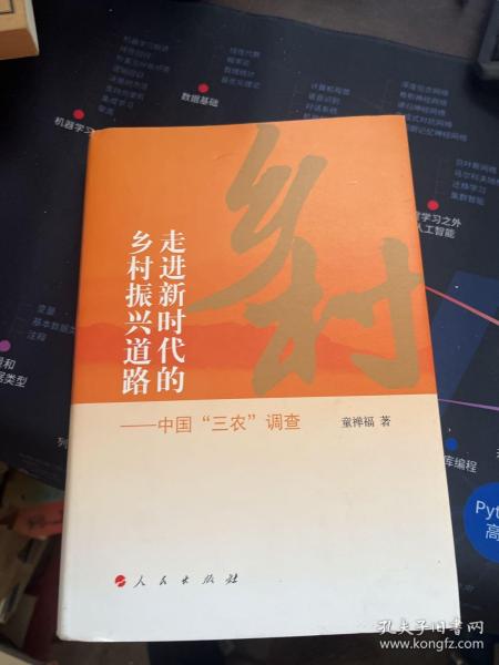 走进新时代的乡村振兴道路——中国“三农”调查