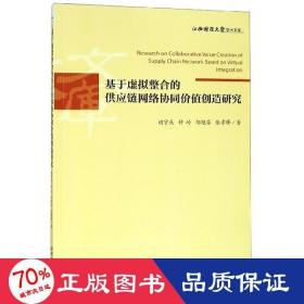 基于虚拟整合的供应链网络协同价值创造研究