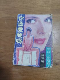 你还爱我吗？