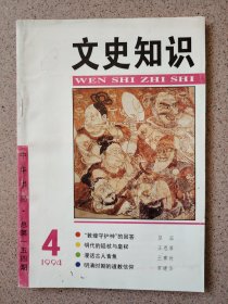 文史知识1994 4