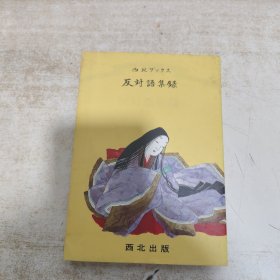 反对语集录