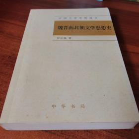 中国文学思想通史：魏晋南北朝文学思想史