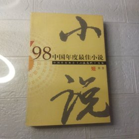 98中国年度最佳小说.短篇卷